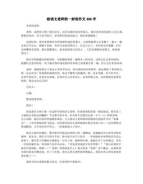 给语文老师的一封信作文400字