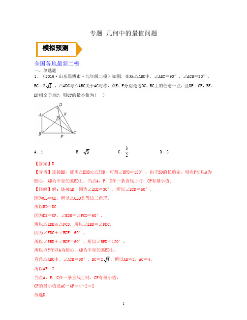 几何中的最值问题(解析版)