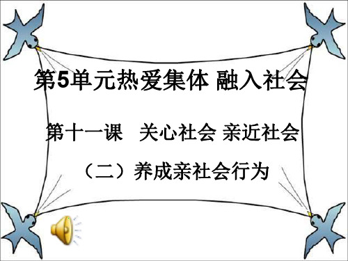 八年级政治热爱集体融入社会