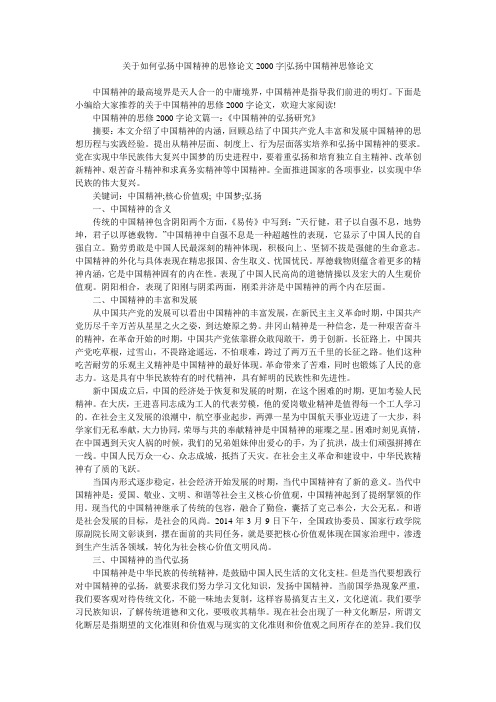 关于如何弘扬中国精神的思修论文2000字-弘扬中国精神思修论文