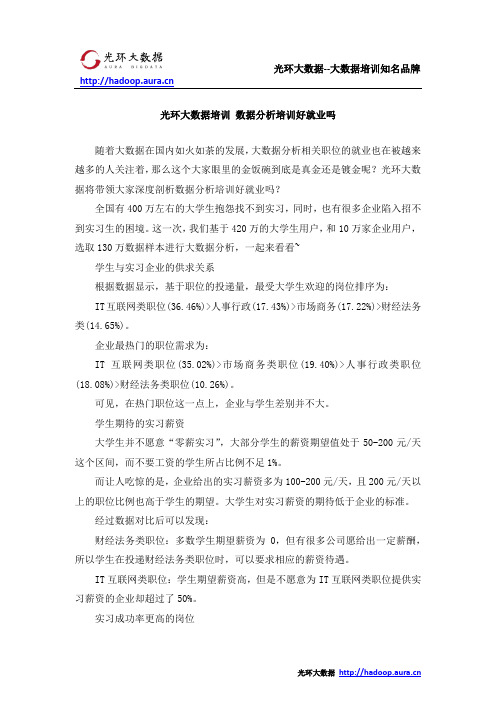 光环大数据培训 数据分析培训好就业吗