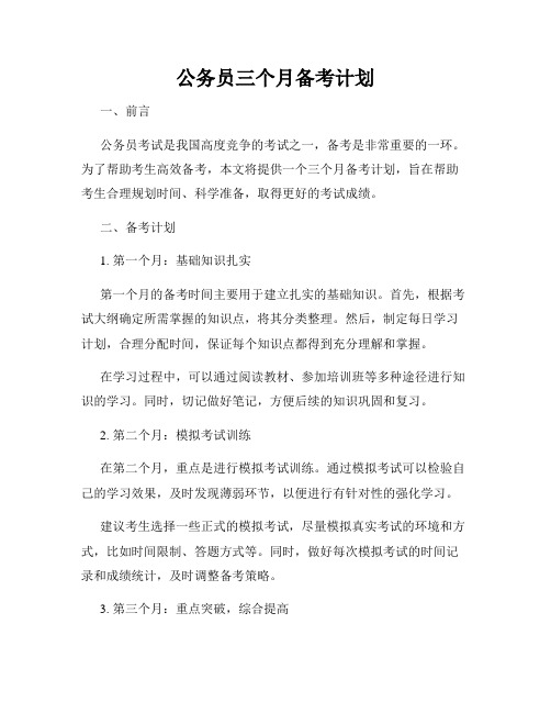 公务员三个月备考计划