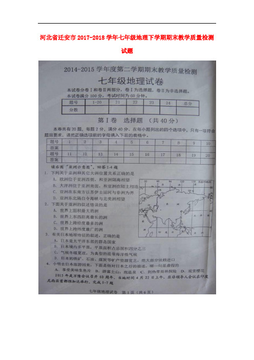 2017-2018学年七年级地理下学期期末教学质量检测试题(扫描版) 新人教版