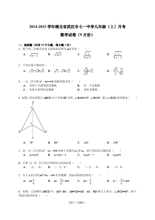 湖北省武汉市七一中学2014-2015学年九年级上学期9月月考数学试卷(word解析版)