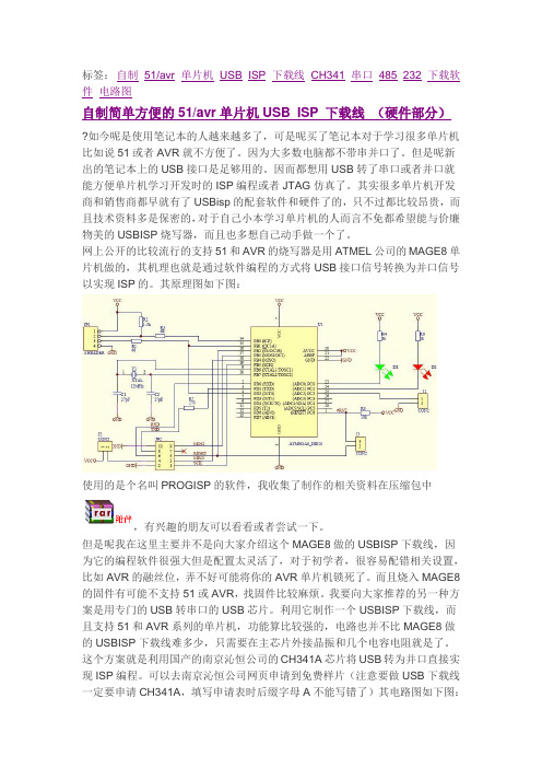 自制简单方便的51avr单片机USB ISP 下载线