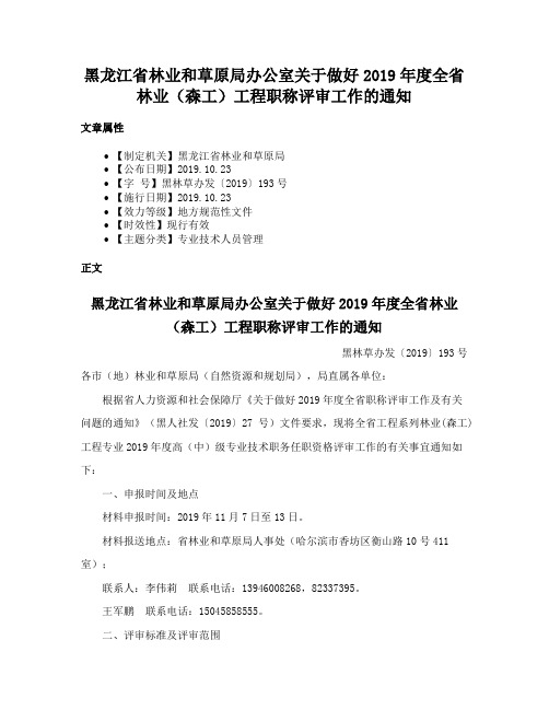 黑龙江省林业和草原局办公室关于做好2019年度全省林业（森工）工程职称评审工作的通知