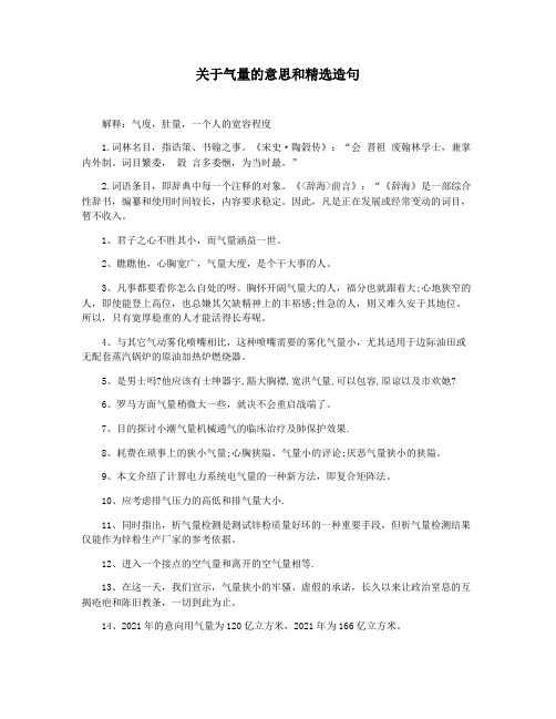 关于气量的意思和精选造句