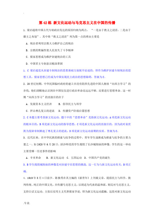 2014高考历史二轮复习 第42练 新文化运动与马克思主义在中国的传播 新人教版必修3