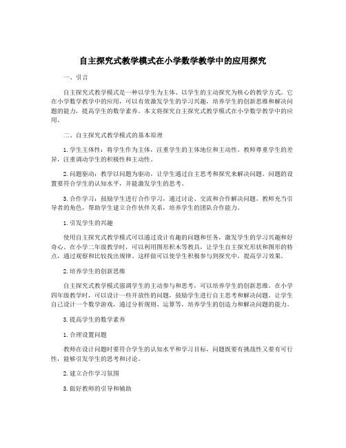 自主探究式教学模式在小学数学教学中的应用探究