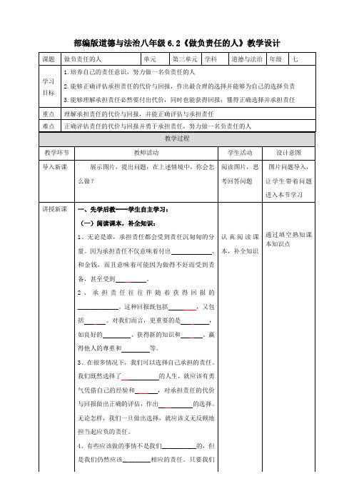 人教部编版道德与法治八年级上6.2《做负责任的人》教学设计