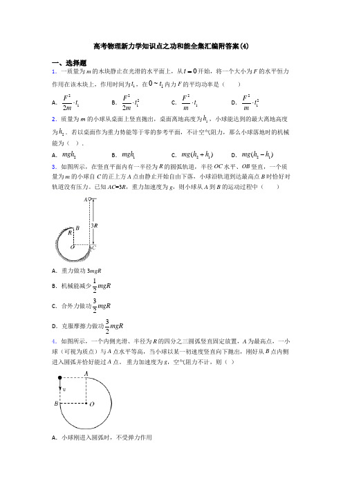 高考物理新力学知识点之功和能全集汇编附答案(4)