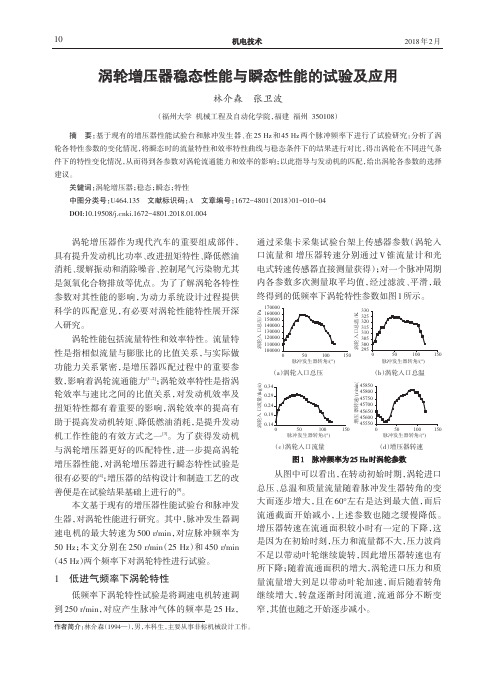 涡轮增压器稳态性能与瞬态性能的试验及应用