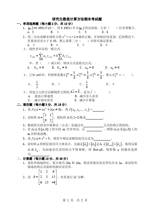 研究生数值计算方法期末考试题