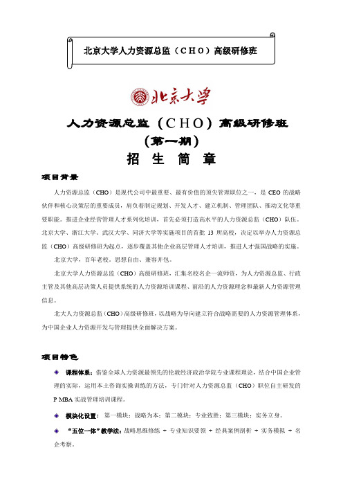 北京人力资源总监(CHO)高级研修班