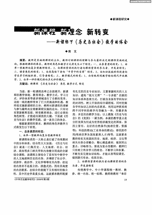 新课程 新理念 新转变——新课标下《历史与社会》教学的体会