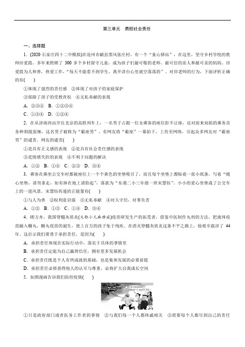 2021年河北省中考道德与法治一轮复习训练：八年级上册第3单元 勇担社会责任(附答案)