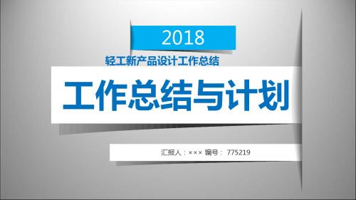 轻工新产品设计工作总结述职汇报模板【精选】