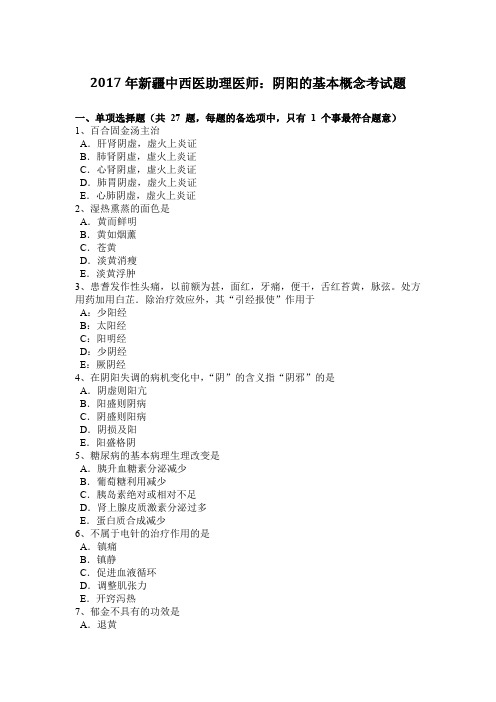 2017年新疆中西医助理医师：阴阳的基本概念考试题