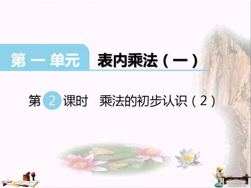 二年级数学上册 第一单元 表内乘法(一)(第2课时)乘法的初步认识课件2 西师大版