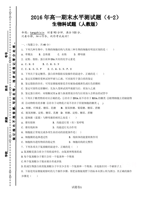 2016年人教版高一 生物必修1 期末测试题(4-2)