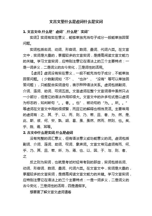 文言文里什么是虚词什么是实词