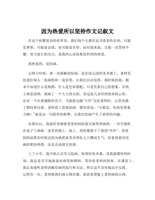 因为热爱所以坚持作文记叙文