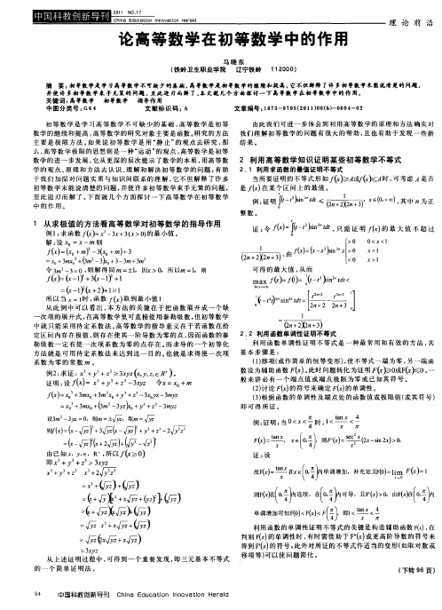 论高等数学在初等数学中的作用