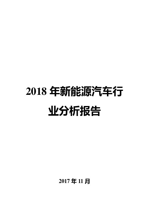 2018年新能源汽车行业分析报告