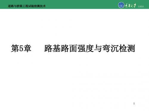 道路与桥梁工程试验检测技术第一篇第5章路基路面强度与弯沉检测