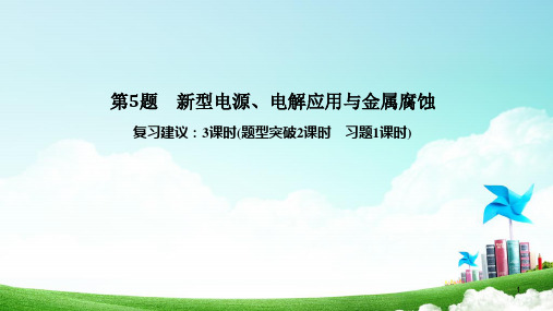 2020年高考化学选择题复习第5题 新型电源、电解应用与金属腐蚀