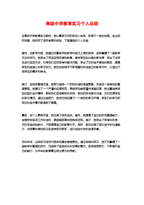 高级中学教育实习个人总结