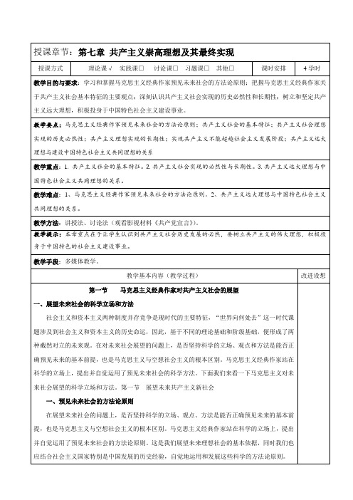 版马克思主义基本原理概论课共产主义崇高理想及其最终实现教案