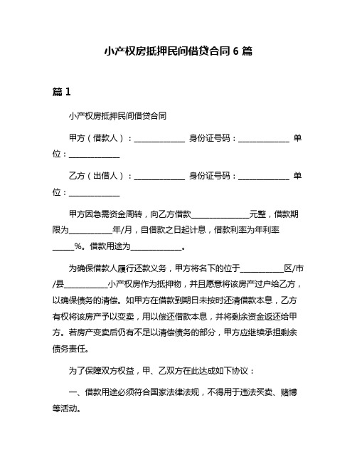 小产权房抵押民间借贷合同6篇