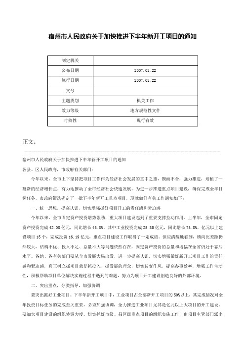 宿州市人民政府关于加快推进下半年新开工项目的通知-