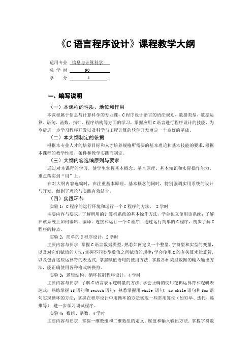 《C语言程序设计》课程教学大纲