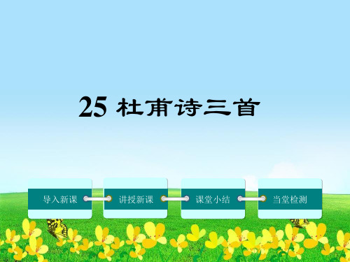 【初中语文】新人教版八年级语文上册第五单元25《杜甫诗三首》教学ppt课件