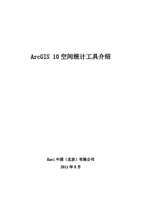 ArcGIS 10空间统计工具介绍