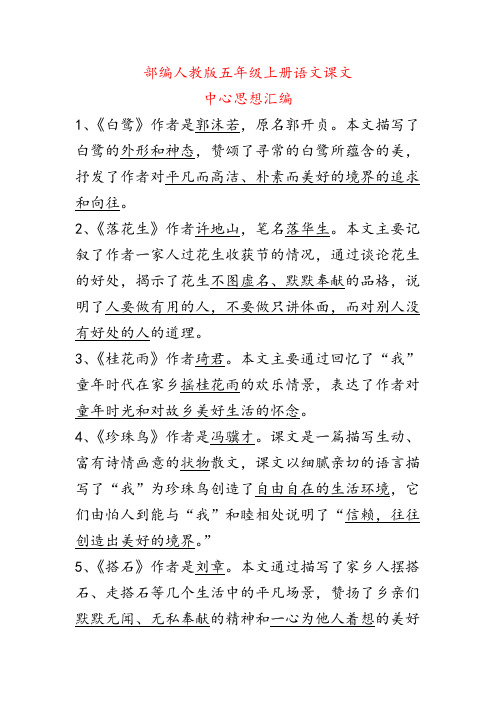 2019部编人教版五年级上册语文课文中心思想汇编(课文主旨概括)