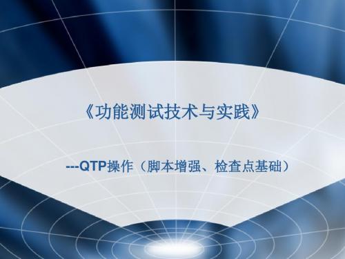 5.3 QTP操作-脚本增强、检查点基础