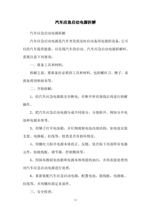 汽车应急启动电源拆解