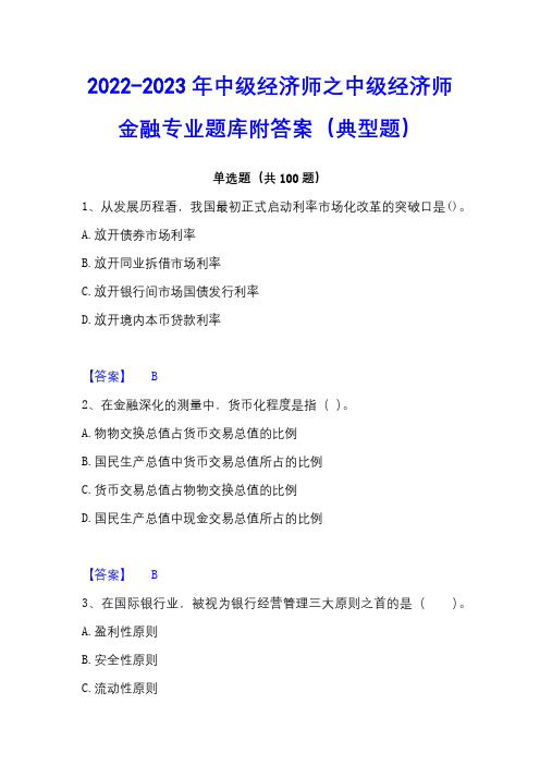 2022-2023年中级经济师之中级经济师金融专业题库附答案(典型题)