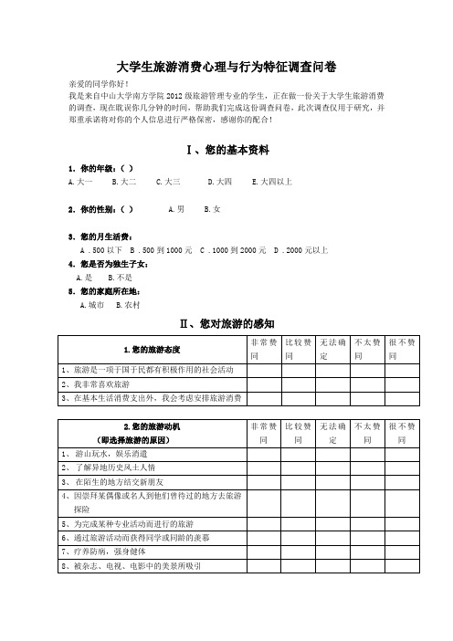 大学生旅游消费行为调查问卷(正式版)