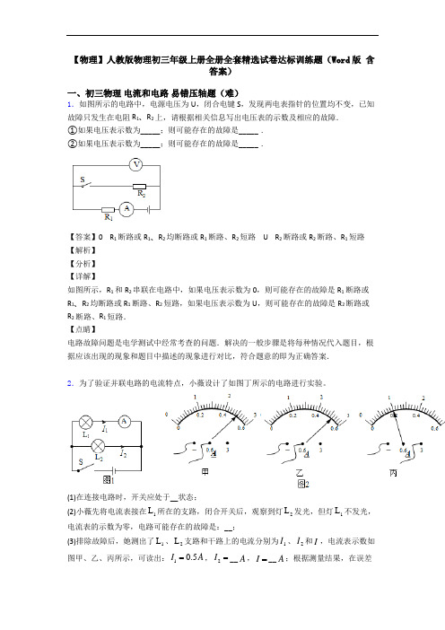 【物理】人教版物理初三年级上册全册全套精选试卷达标训练题(Word版 含答案)