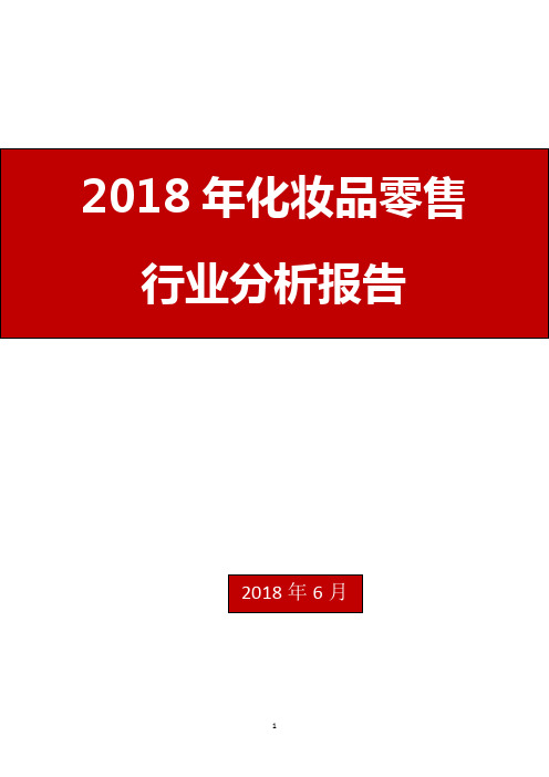 2018年化妆品零售行业分析报告