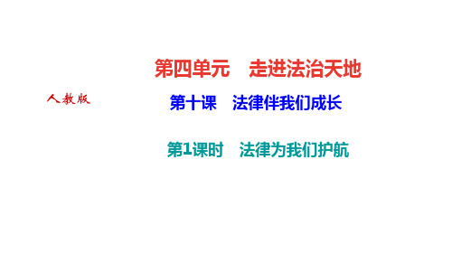 人教版七年级下册道德与法治第十课 法律伴我们成长 第1课时 法律为我们护航