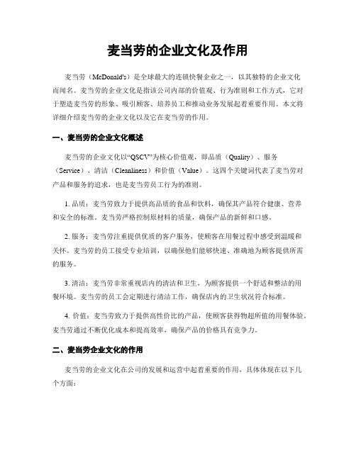 麦当劳的企业文化及作用