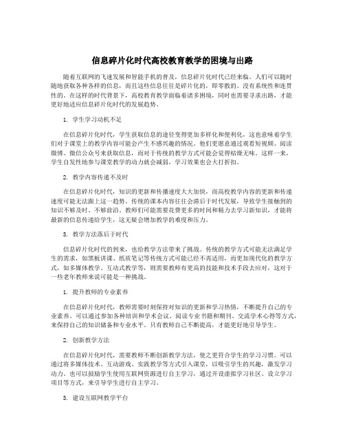 信息碎片化时代高校教育教学的困境与出路