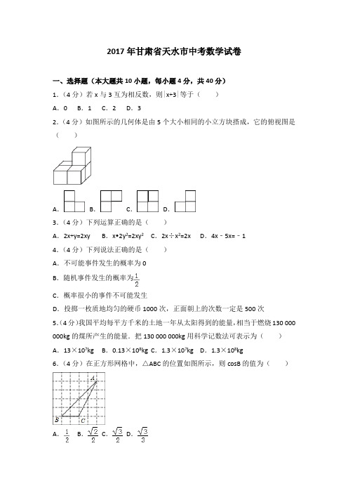 2017年甘肃省天水市中考数学真题试卷