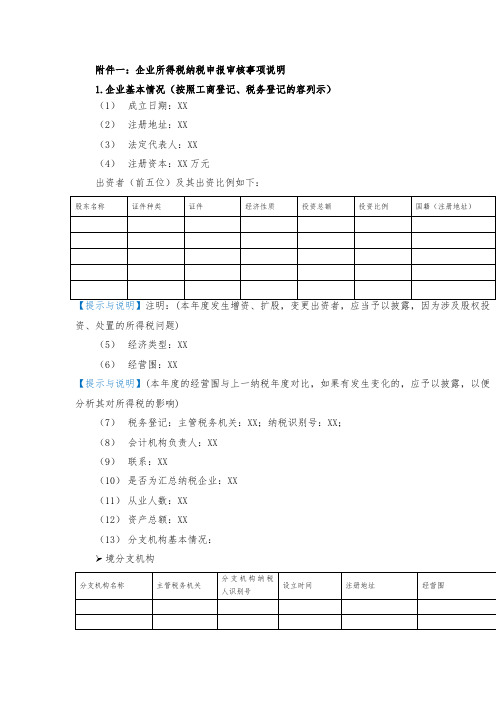 企业所得税年度申报鉴证底稿规范(附件参考样式)