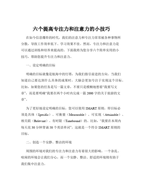 六个提高专注力和注意力的小技巧